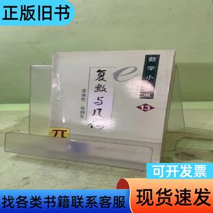 数学小丛书(复数与几何)206172974657101414