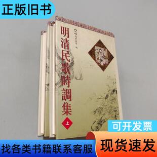 明清民歌时调集 冯梦龙 编 上海古籍出版社
