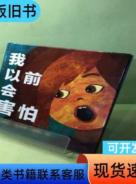 我以前会害怕 [美]劳拉·瓦卡罗·希格 著   二十一世纪出