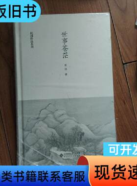 世事苍茫 赵园   北京师范大学出版社