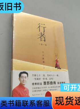 行者 一念一生 六小龄童 著   长江文艺出版社