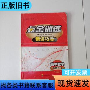 点金训练. 数学. 2-1 : 选修 滕纯 主编 四川教