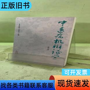 中医病机辨证学2057383345439420417 周仲瑛