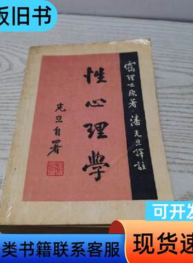 性心理学 需理士,潘光旦 1987-07