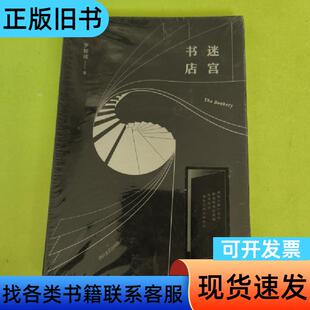 迷宫书店 罗智成   四川文艺出版社