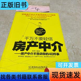 千万不要轻信房产中介：房产中介不告诉你的40件事 墨墨 著