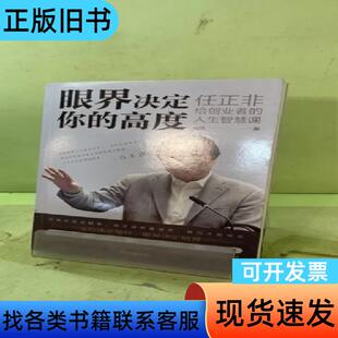 眼界决定你的高度:任正非给创业者的人生智慧课20566271