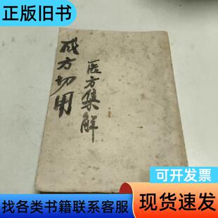 成方切用，封面缺失 [清]吴仪洛 辑 1958-01
