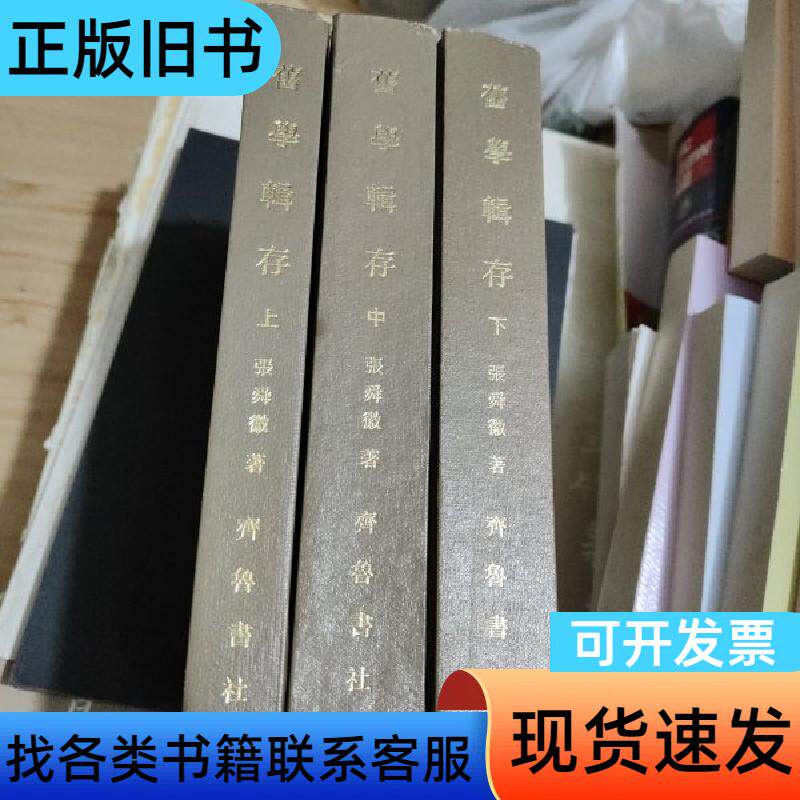 旧学辑存（上中下） 赵舜徽 1988