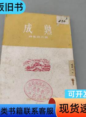 成熟 西蒙诺夫 1953