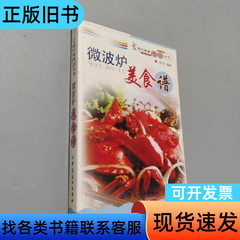 微波炉美食谱——现代家庭美厨丛书 阿香 编   中国纺织出版