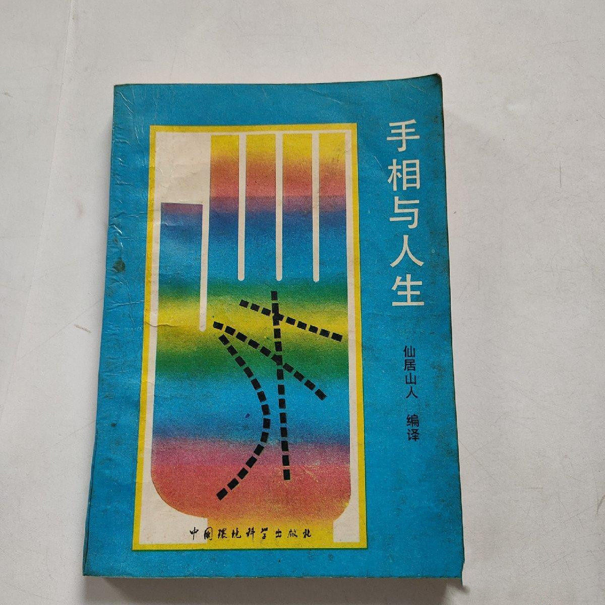 正版原版手相与人生古