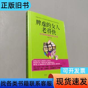 脾虚的女人老得快 佟彤 著   湖南科技出版社