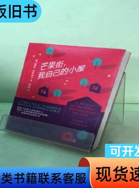 芒果街，我自己的小屋 桑德拉·希斯内罗丝   南海出版公司
