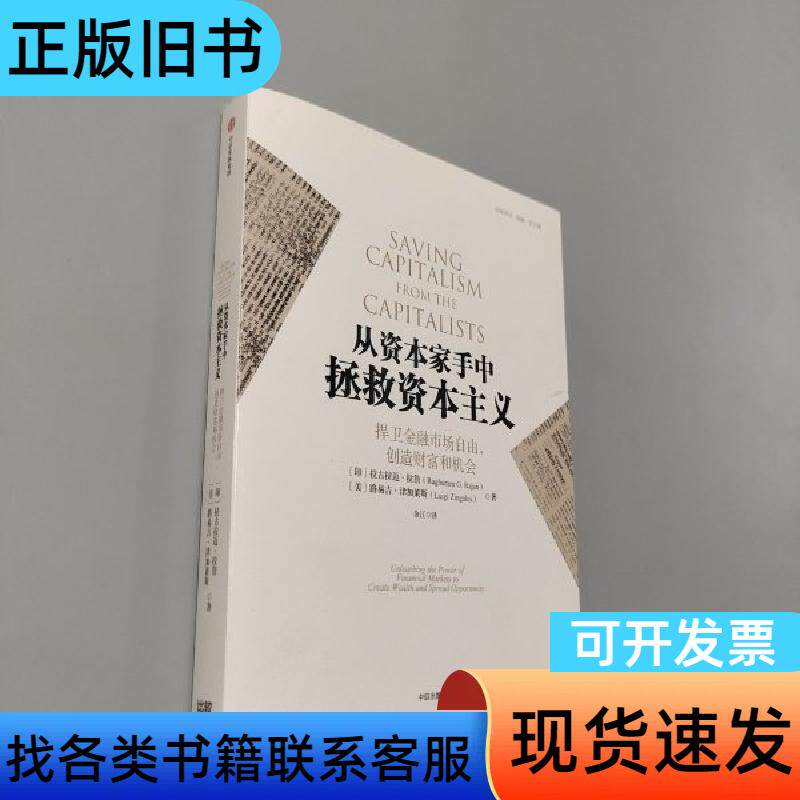 从资本家手中拯救资本主义 [印]拉古拉曼·拉詹、[美]路易吉