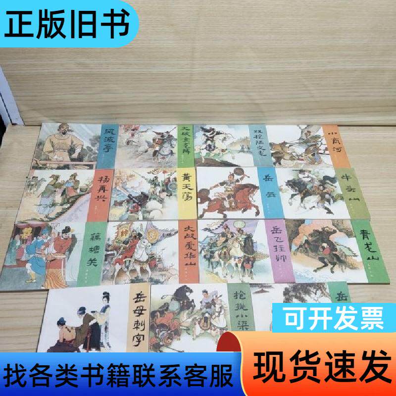 岳传(连环画)全十五册 难得的好品 人民美术 1981-05