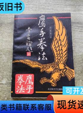 鹰手拳法 作者签名 郭宪和 1989-07