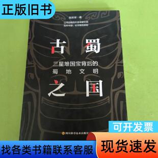 古蜀之国：三星堆国宝背后的蜀地文明 刘采采   四川科学技术