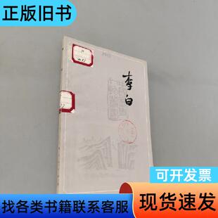 李白 王瑶 1979