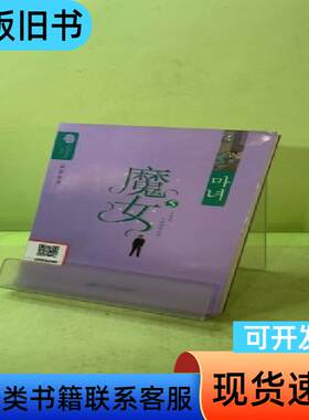 魔女·5 姜草 著   二十一世纪出版社