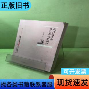 我只想活出自己喜欢的模样 张沫凡   中国友谊出版公司