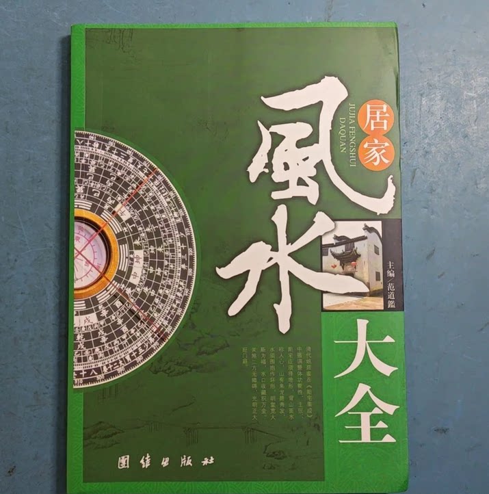 正版旧书居家风水大全风水100忌