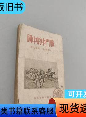 战斗中的中国 西蒙诺夫 1951