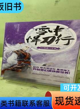 雪中悍刀行 15：转战三千里2050062974247809