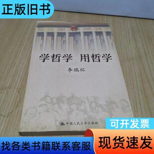 学哲学 用哲学 下册 李瑞环 著   中国人民大学出版社