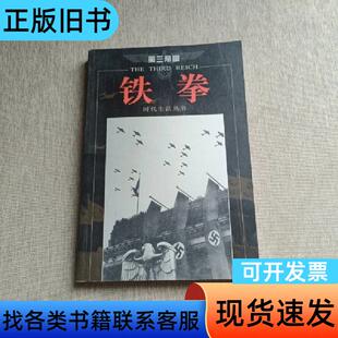 第三帝国-铁拳-时代生活丛书 休斯敦·史密斯、刘晓丽、肖欢