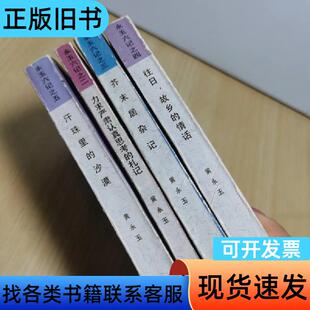 永玉六记 二三四五 4本合售 黄永玉 生活·读书·新知三