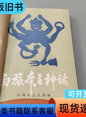 白族本主神话 文化局 1988