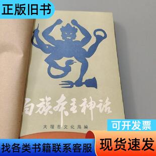 白族本主神话 文化局 1988