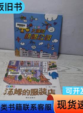 大嘴鸟快递公司 汤姆的服装店 建筑师杰克（3册） 汤姆牛 绘