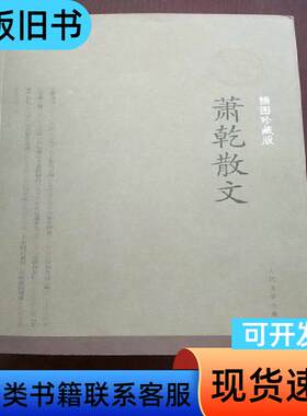 萧乾散文 萧乾文洁若 签名钤印本 萧乾 2012