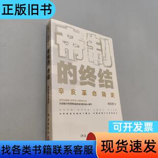 帝制的终结 杨天石 著 岳麓书社