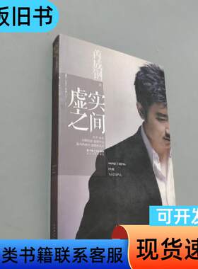 虚实之间 芮成钢 著   长江文艺出版社