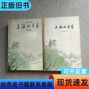 上海的早晨(第二部、第四部) 周而复   人民文学出版社
