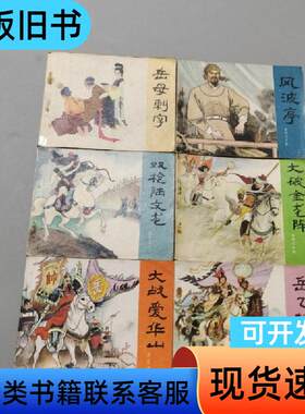 岳传 连环画 徐光玉 1981
