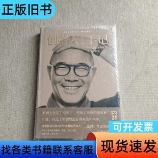 (未拆封)创始人手记 ：一个企业家的思想、工作与生活 季琦