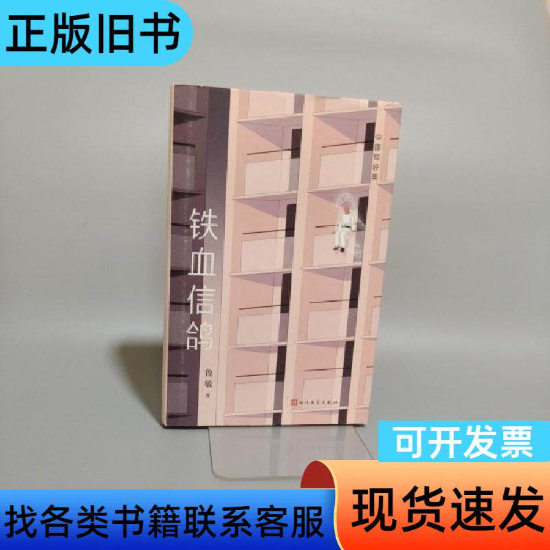 铁血信鸽 鲁敏 著   人民文学出版社