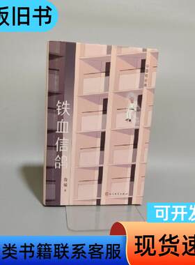 铁血信鸽 鲁敏 著   人民文学出版社