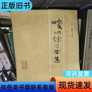 唢呐练习曲选 仲冬和、范国忠 著 人民音乐出版社