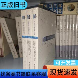 科学与知识的历史 上中下三卷合售 多米尼克·佩斯特   山东