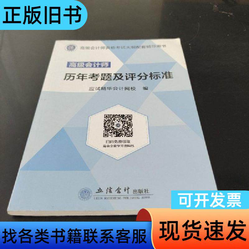 高级会计师历年考题及评分标准 应试精华会计网校 编   立信