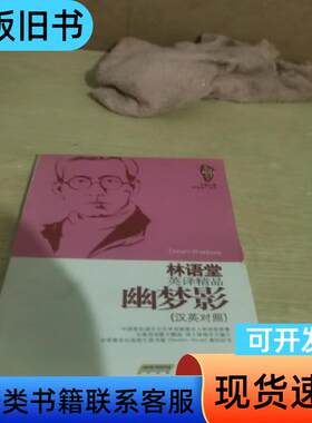 林语堂英译精品 张潮   安徽科学技术出版社
