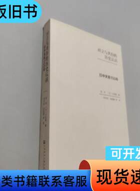 对立与共存的历史认识：日中关系150年 刘杰、川岛真 编；韦