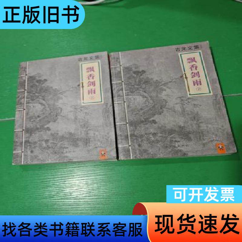 古龙文集 飘香剑雨 上下 古龙 作者 2013