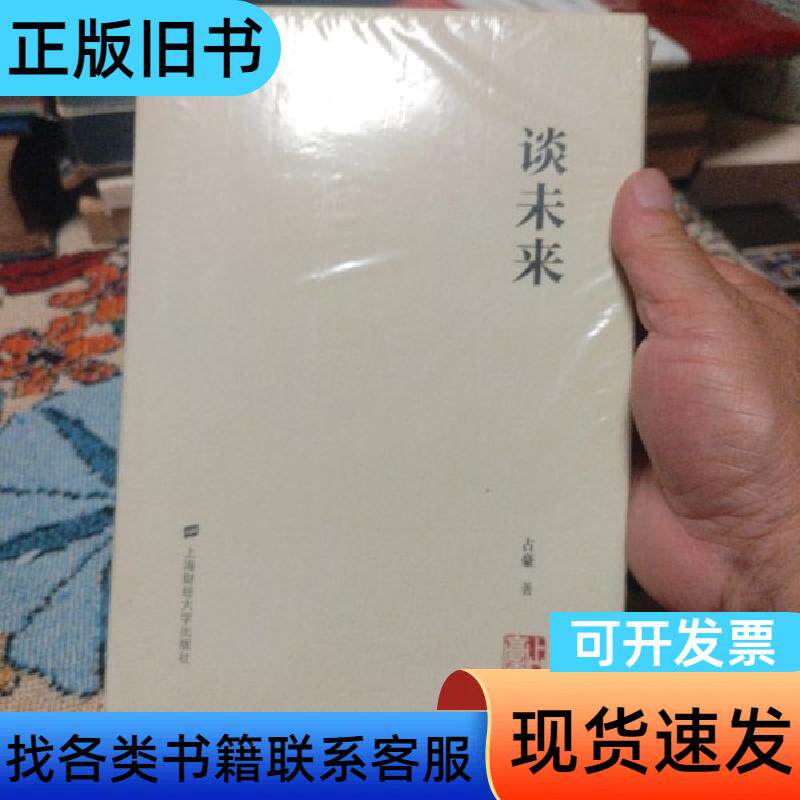 谈未来占豪上海财经大学出 占豪 上海财经大学出版社