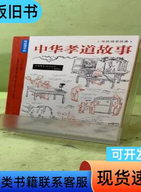 中华孝道故事2048605856290353154 竹马书坊
